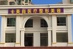 河北唐山美尚医疗美容医院