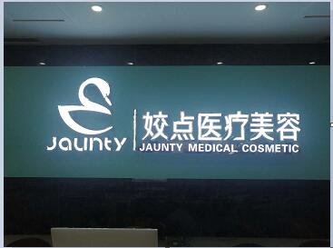 安阳姣点医疗美容门诊部