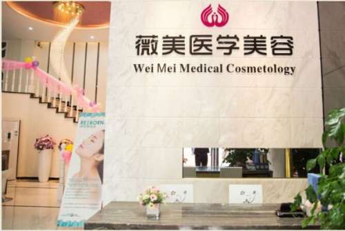 惠州薇美整形美容医院