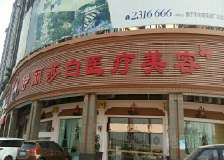 揭阳伊丽莎白医疗美容医院