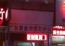 揭阳爱美诗整形医院