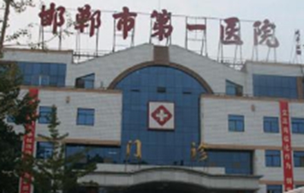 邯郸市前列医院