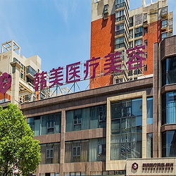 株洲韩美年华医疗美容门诊部