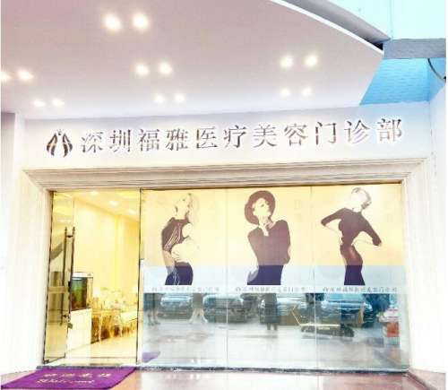 深圳福雅医疗美容门诊部