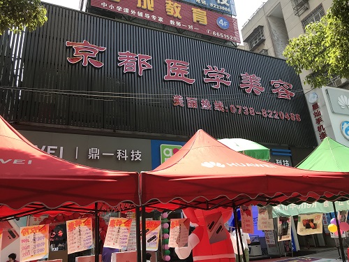 娄底市娄星区京都医学美容门诊部