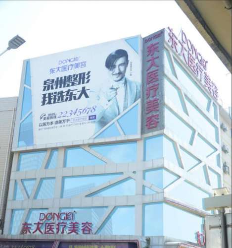 泉州丰泽东大医疗美容门诊部