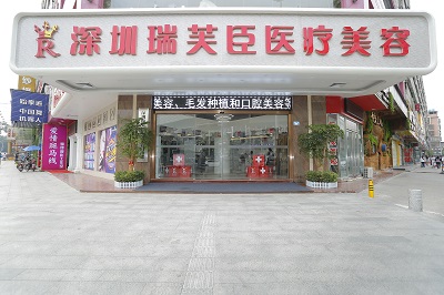 深圳瑞芙臣医疗美容门诊部