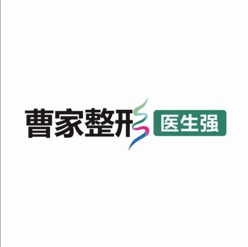 衡阳曹家医疗美容门诊部