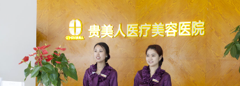 石家庄贵美人医疗整形美容医院