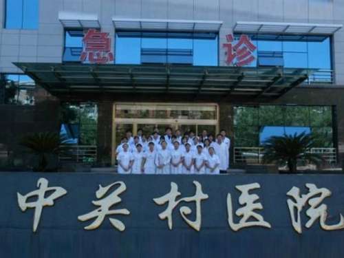 北京中关村医院激光整形美容医院