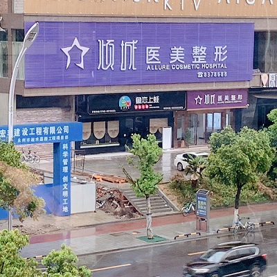 永州倾城医疗美容门诊部