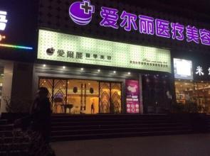 唐山爱尔丽整形美容医院