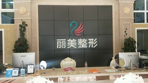 池州市丽美整形外科门诊部