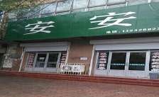 衡水安安烧伤整形美容医院