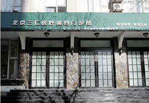 北京三仁整形美容医院