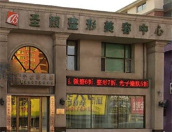 长春南关区圣颜医疗美容门诊部