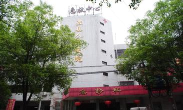 常德澧县人民医院整形科