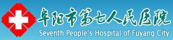 阜阳市第七人民医院
