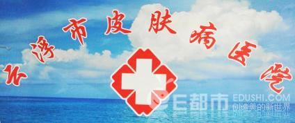 云浮市皮肤病防治院