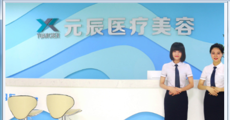 惠州元辰整形美容医院