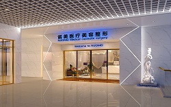 湖南诺美整形美容医院