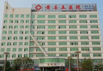 黄石市第五医院