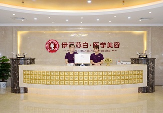 广州惠州伊丽莎白医疗美容医院
