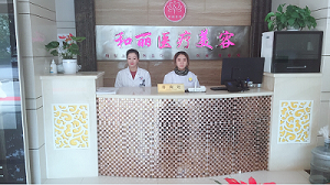 荆门和丽整形美容医院