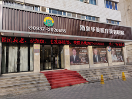 酒泉华美医疗美容医院