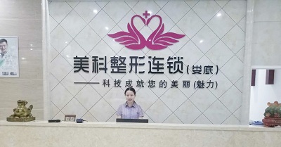 湖南娄底美科整形美容医院