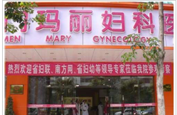 江门玛丽妇科医院
