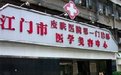江门市医学整形美容医院
