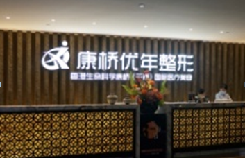泉州康桥优年医疗美容诊所