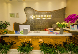 株洲华美整形美容医院