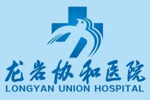 龙岩协和整形美容医院