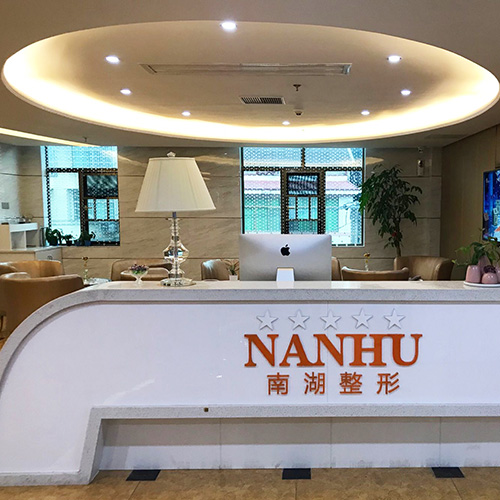 益阳南湖医疗美容医院
