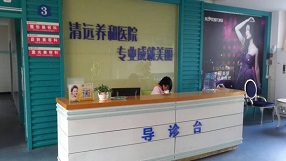 清远养和整形美容医院