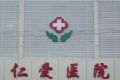 邢台仁爱整形美容医院