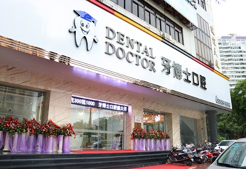 汕头牙博士口腔门诊部