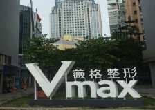 厦门薇格整形医院