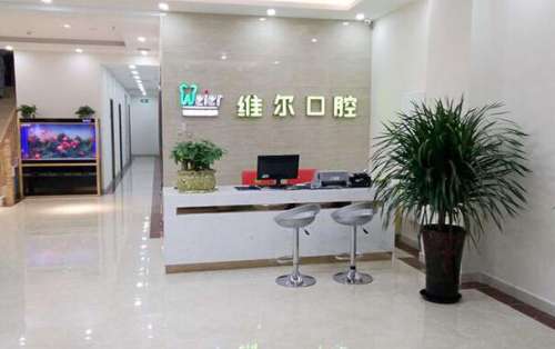 北京维尔口腔（万达分院）
