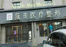 张家口薇美整形外科诊所
