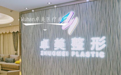 武汉卓美医疗美容门诊部