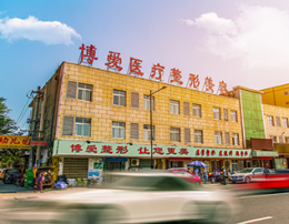 许昌博爱整形美容医院