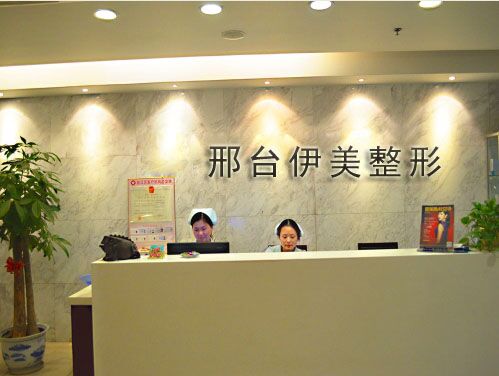 邢台伊美医疗美容