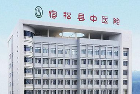 安庆宿松县中医院