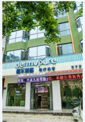 襄阳德尔美客整形美容