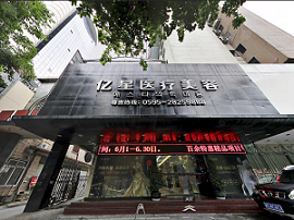 泉州亿星整形美容医院