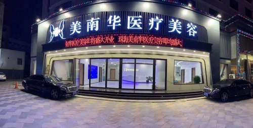 珠海美南华医疗美容门诊部