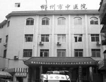郴州中医院烧伤整形美容科